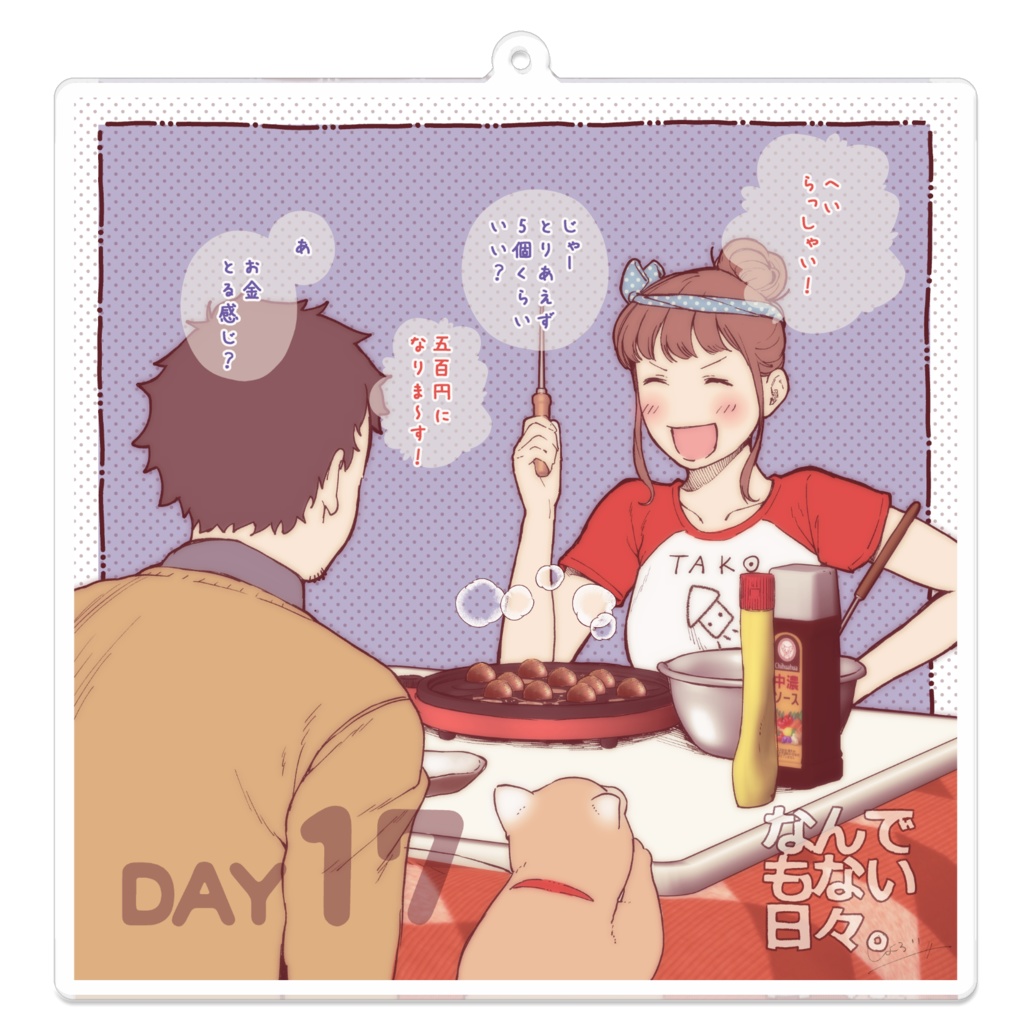 彼と彼女のなんでもない日々。 Day17「タコパ」アクリルキーホルダー