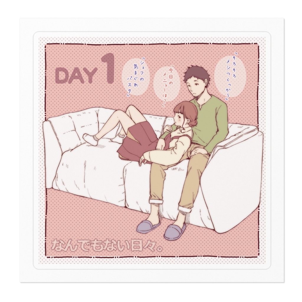 彼と彼女のなんでもない日々。 Day1「なんでもない日々。」ステッカー