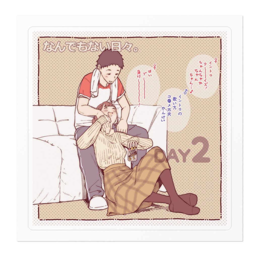 彼と彼女のなんでもない日々。 Day2「酔っぱらい①」ステッカー