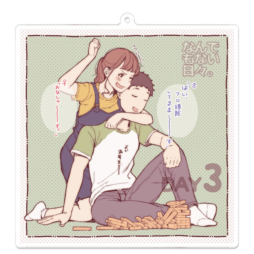 彼と彼女のなんでもない日々。 Day3「ジ〇ンガ」アクリルキーホルダー