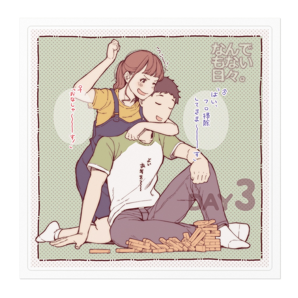 彼と彼女のなんでもない日々。 Day3「ジ〇ンガ」ステッカー