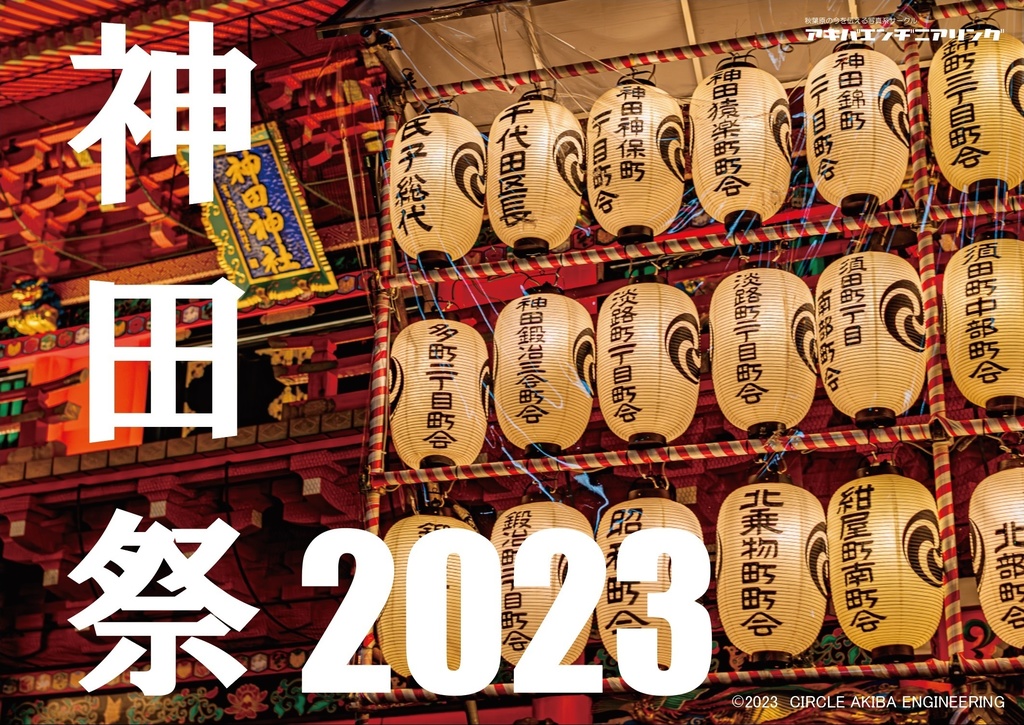 神田祭2023