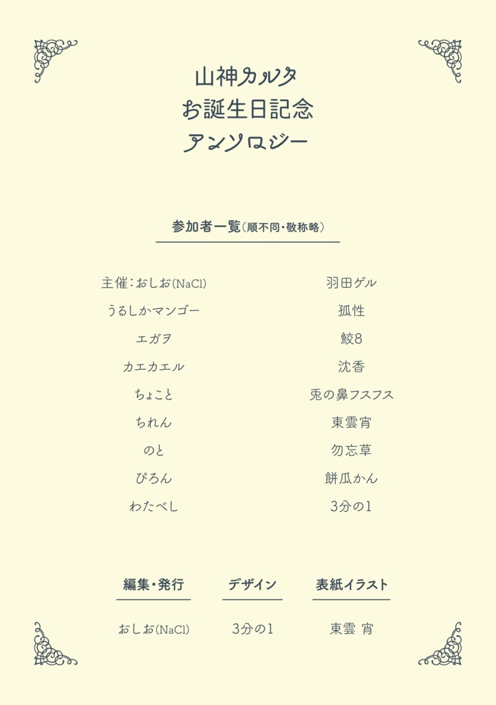 山神カルタお誕生日記念アンソロジー2022