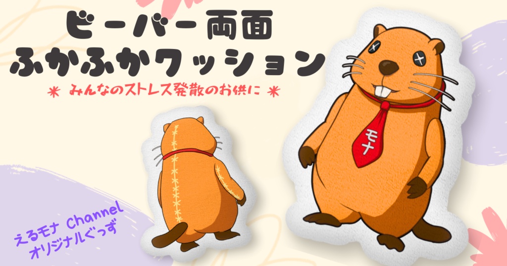 ビーバー両面ふかふかクッション(泣き顔ver)