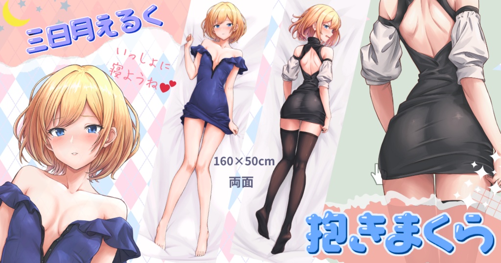 三日月えるく抱きまくら