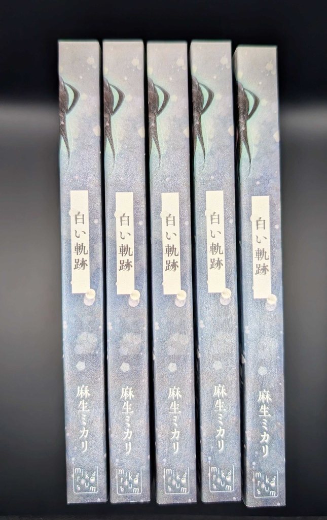 白い軌跡/麻生ミカリ