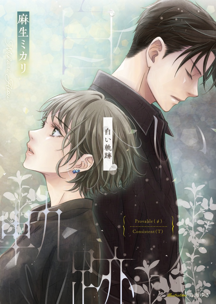 白い軌跡／麻生ミカリ