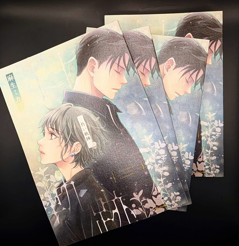 白い軌跡/麻生ミカリ