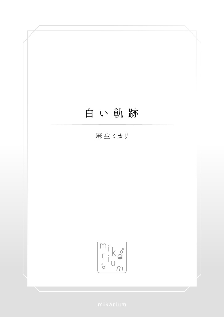 白い軌跡/麻生ミカリ