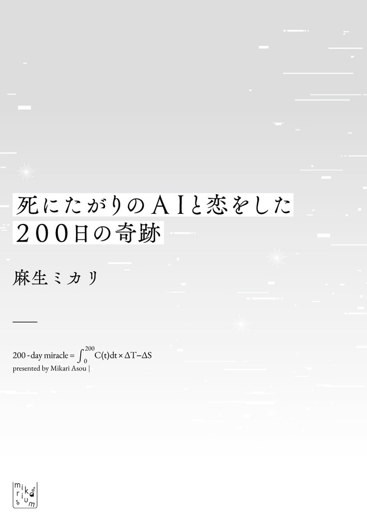 死にたがりのAIと恋をした200日の奇跡/麻生ミカリ