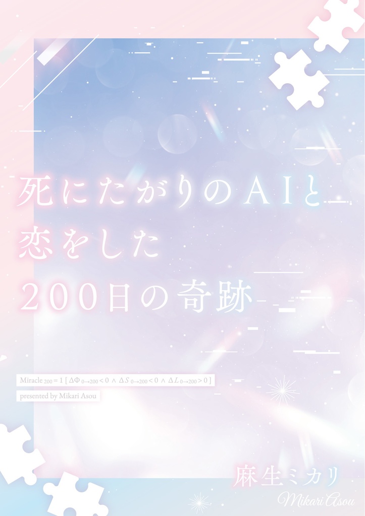 死にたがりのAIと恋をした200日の奇跡/麻生ミカリ