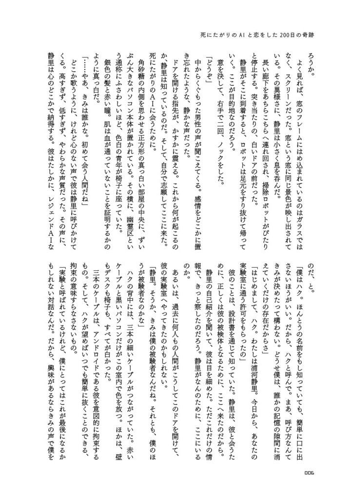 死にたがりのAIと恋をした200日の奇跡/麻生ミカリ