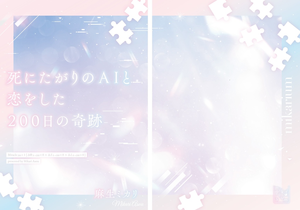 死にたがりのAIと恋をした200日の奇跡/麻生ミカリ