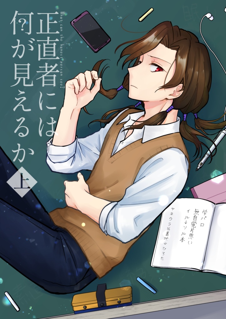 正直者には何が見えるか：上