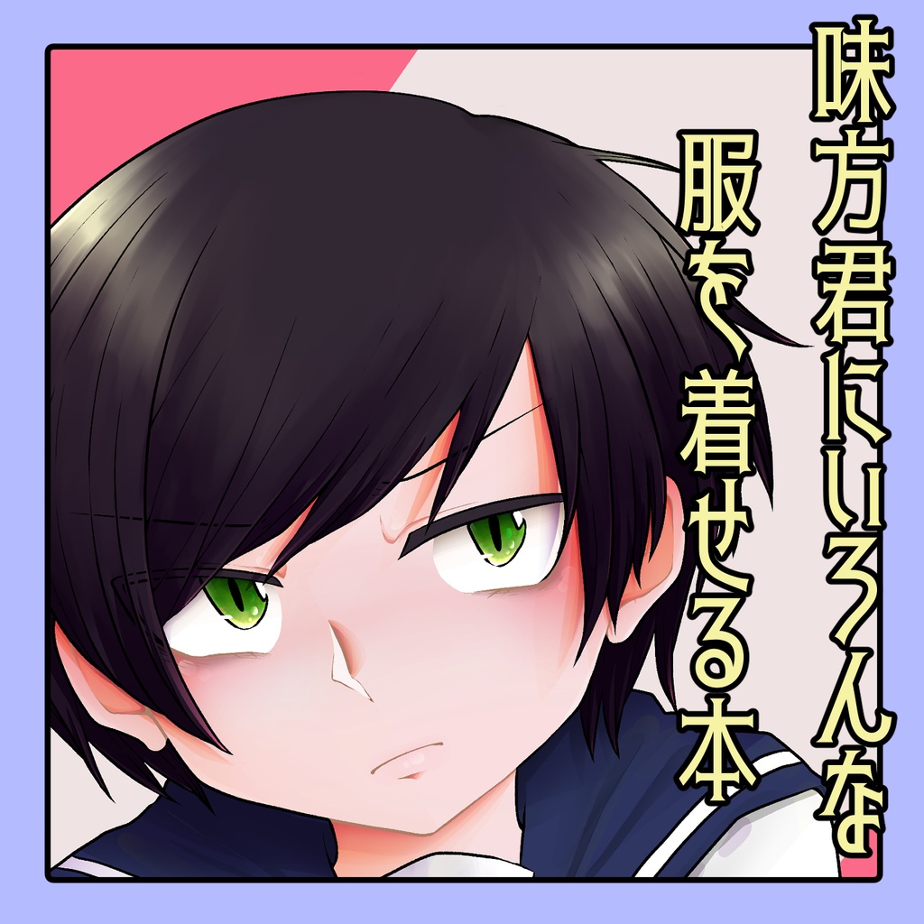 味方君にいろんな服を着せる本