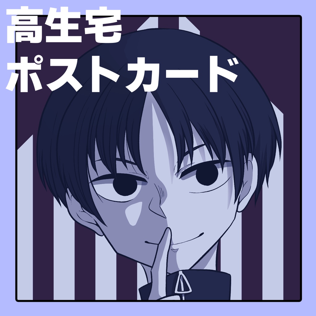 高生宅ポストカードセット