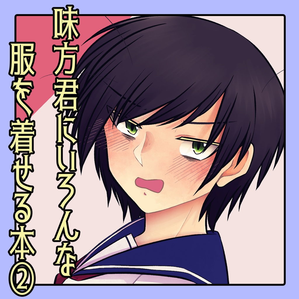 味方君にいろんな服を着せる本②