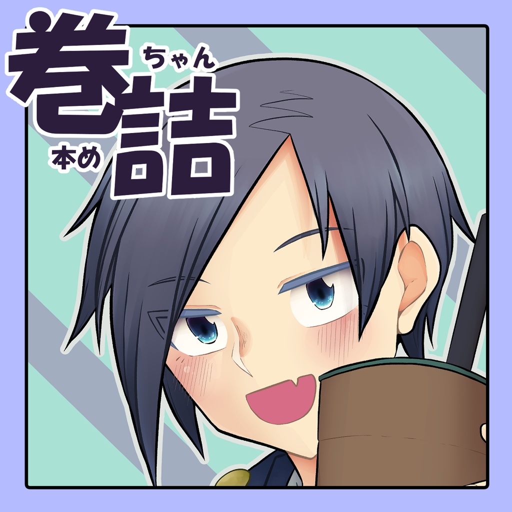 巻ちゃん詰め本 