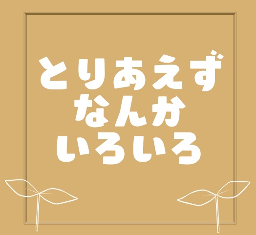 【素材/無料有】とりあえずなんかいろいろ