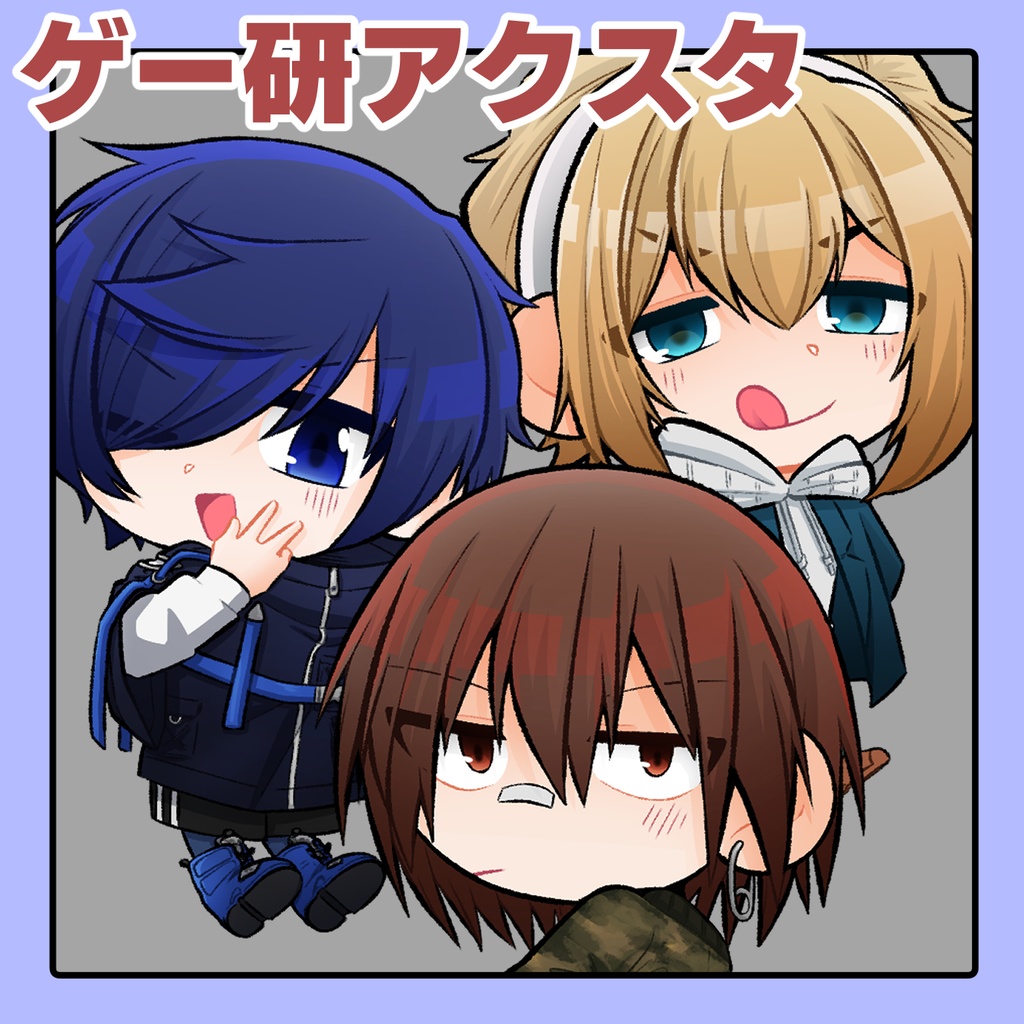 ゲー研アクスタ