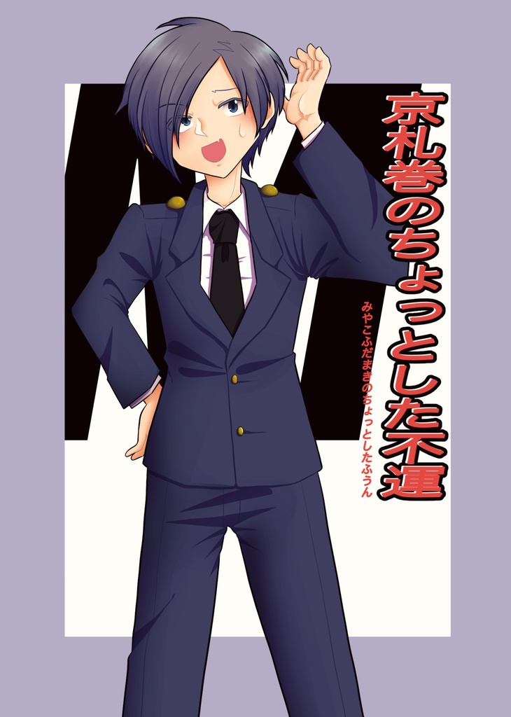 【DL版】京札巻のちょっとした不運