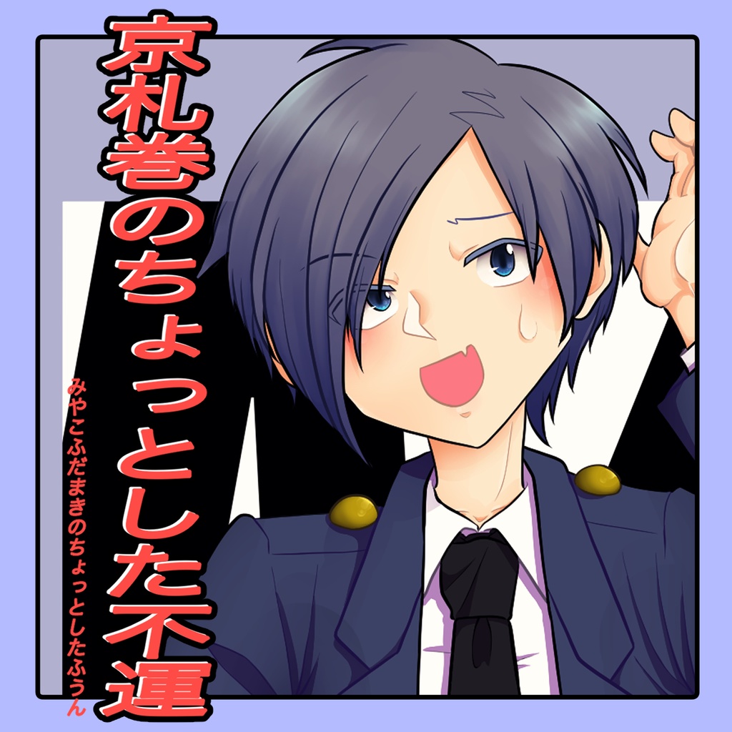 【DL版】京札巻のちょっとした不運