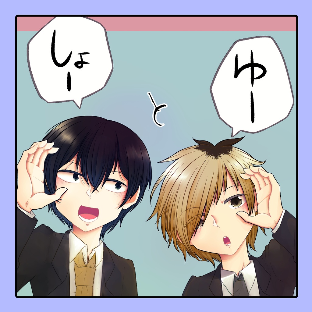 【DL版】しょーとゆー