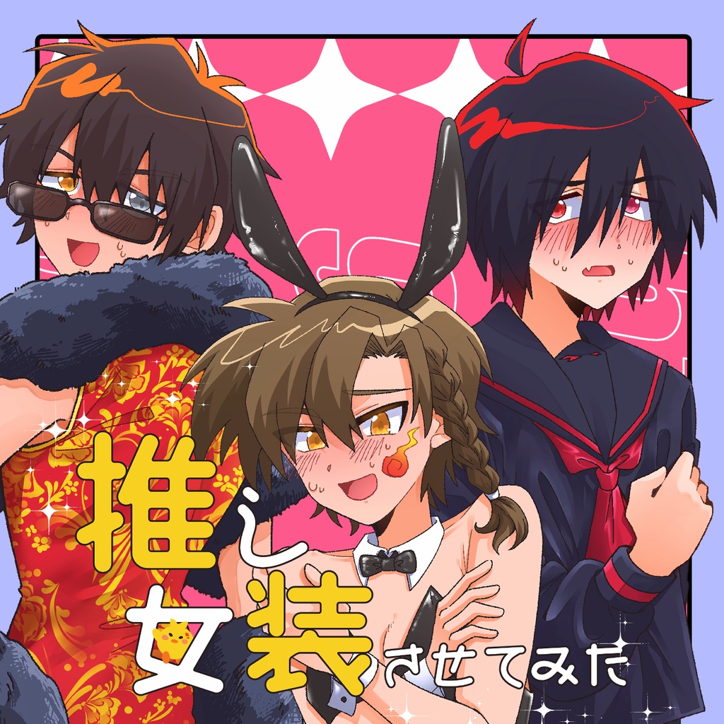 推し女装させてみた