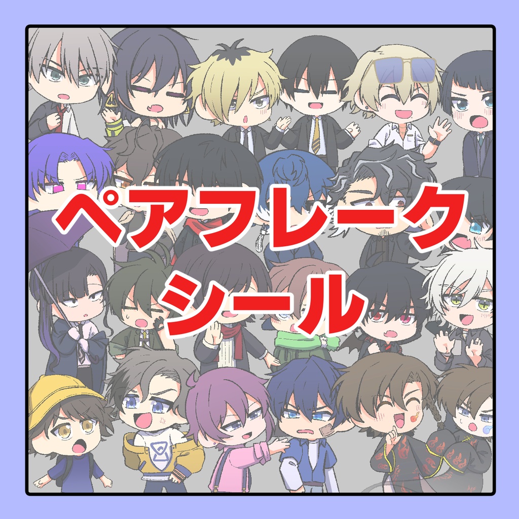 ペアフレークシール