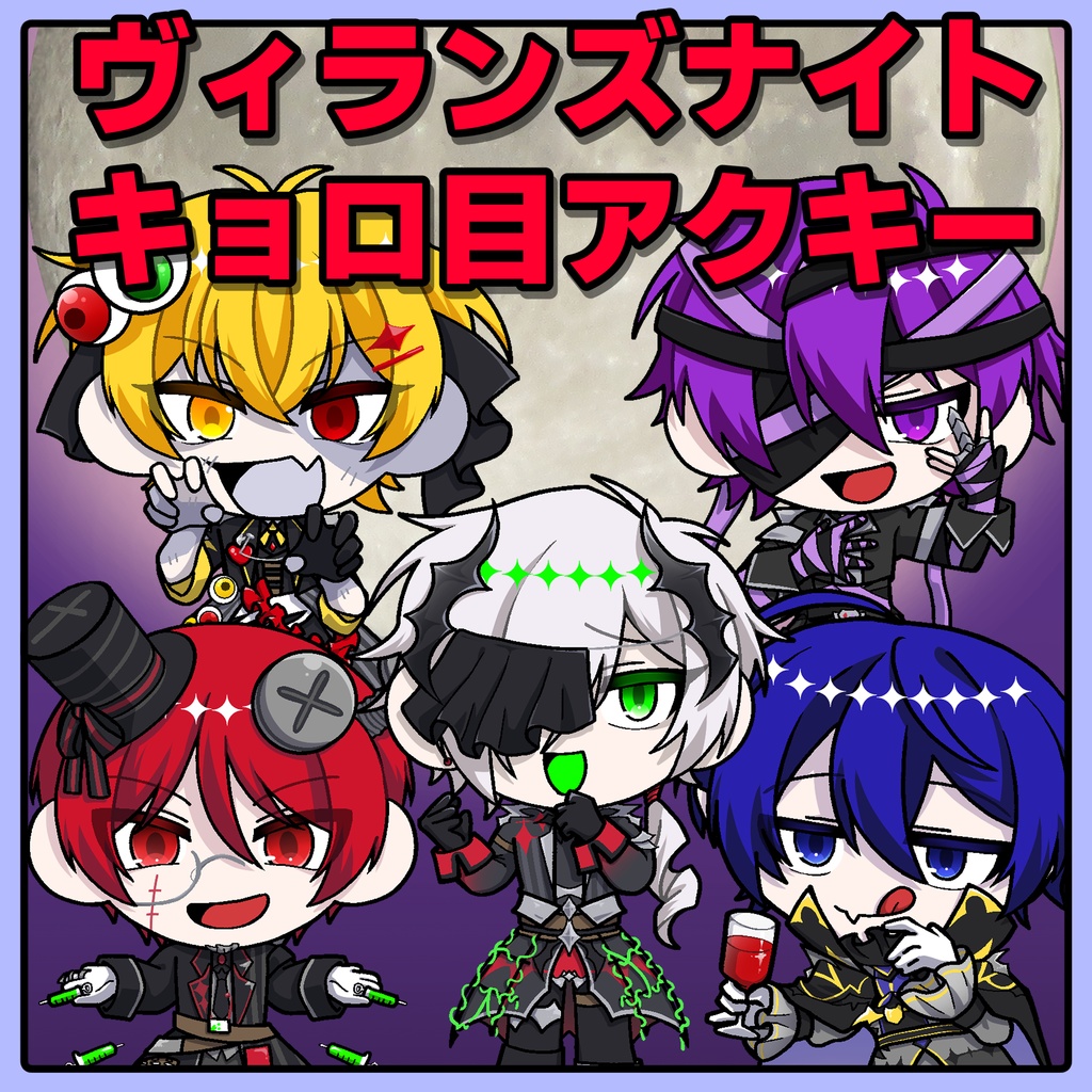 あたなるヴィランズナイトキョロ目アクキー