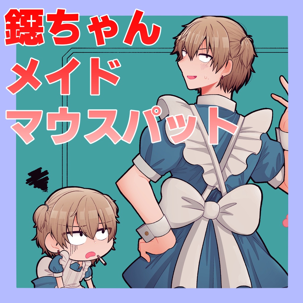 【非公式】鐚ちゃんメイドマウスパット