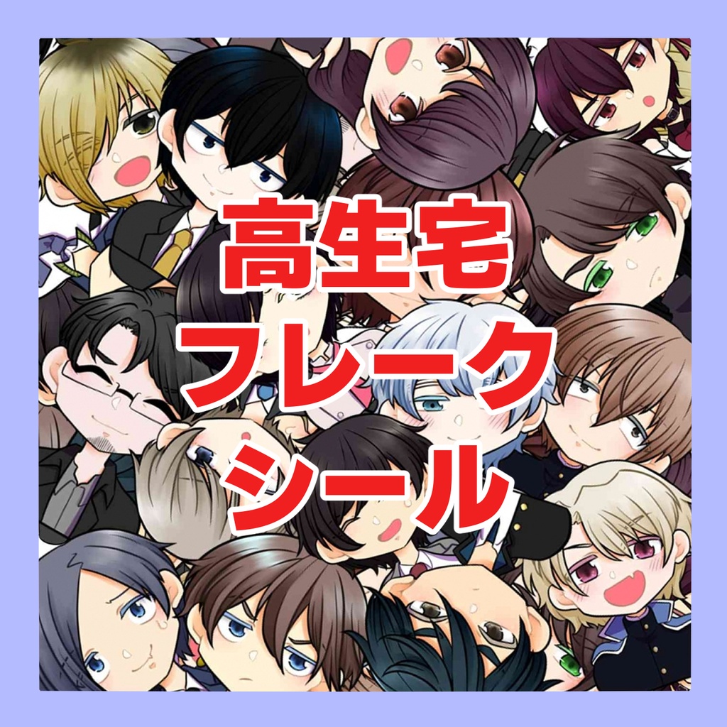 【非公式】高生宅フレークシール