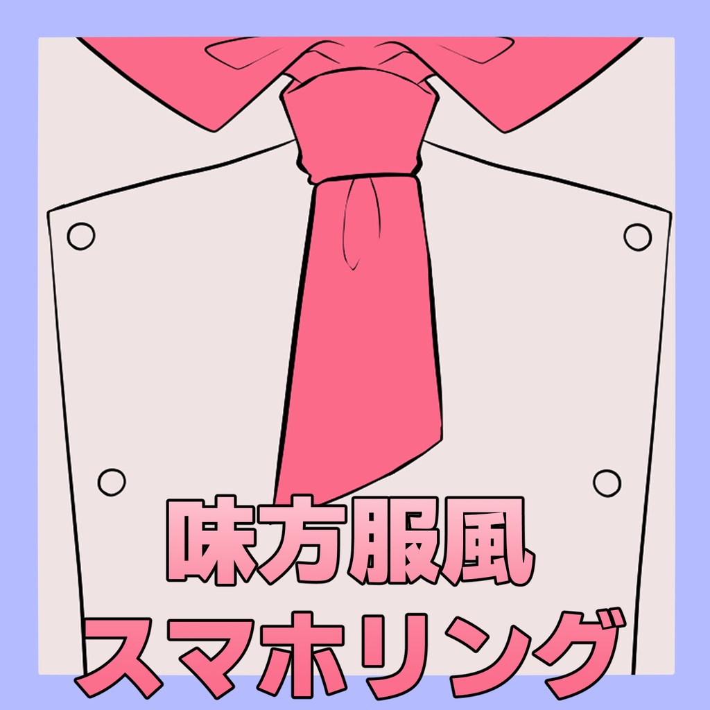 【非公式】味方服風スマホリング