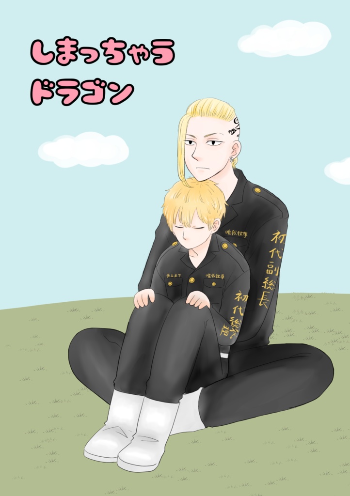 しまっちゃうドラゴン