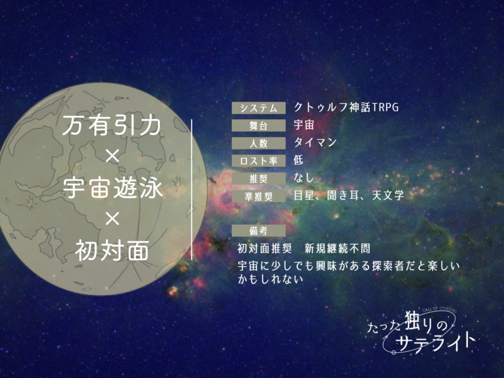 CoCタイマンシナリオ「たった独りのサテライト」