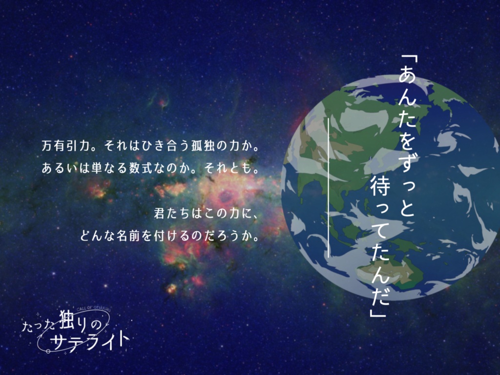 CoCタイマンシナリオ「たった独りのサテライト」