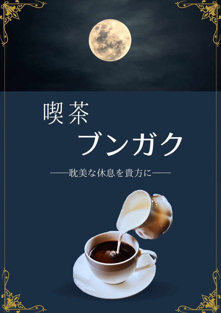 喫茶ブンガク─耽美な休息を貴方に─