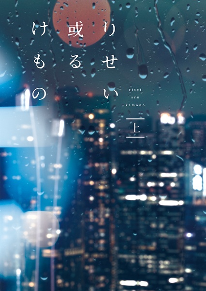 りせい或るけもの【上】
