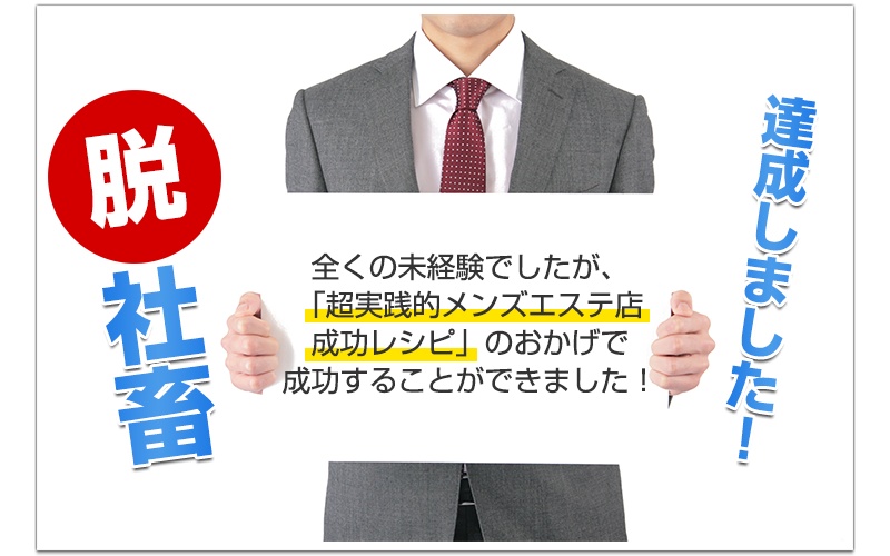 副業から独りで始める!究極のメンズエステ店の作り方