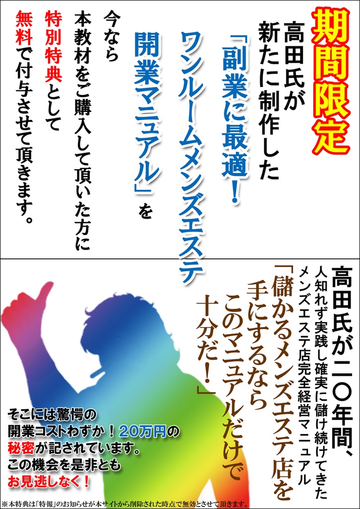 副業から独りで始める!究極のメンズエステ店の作り方