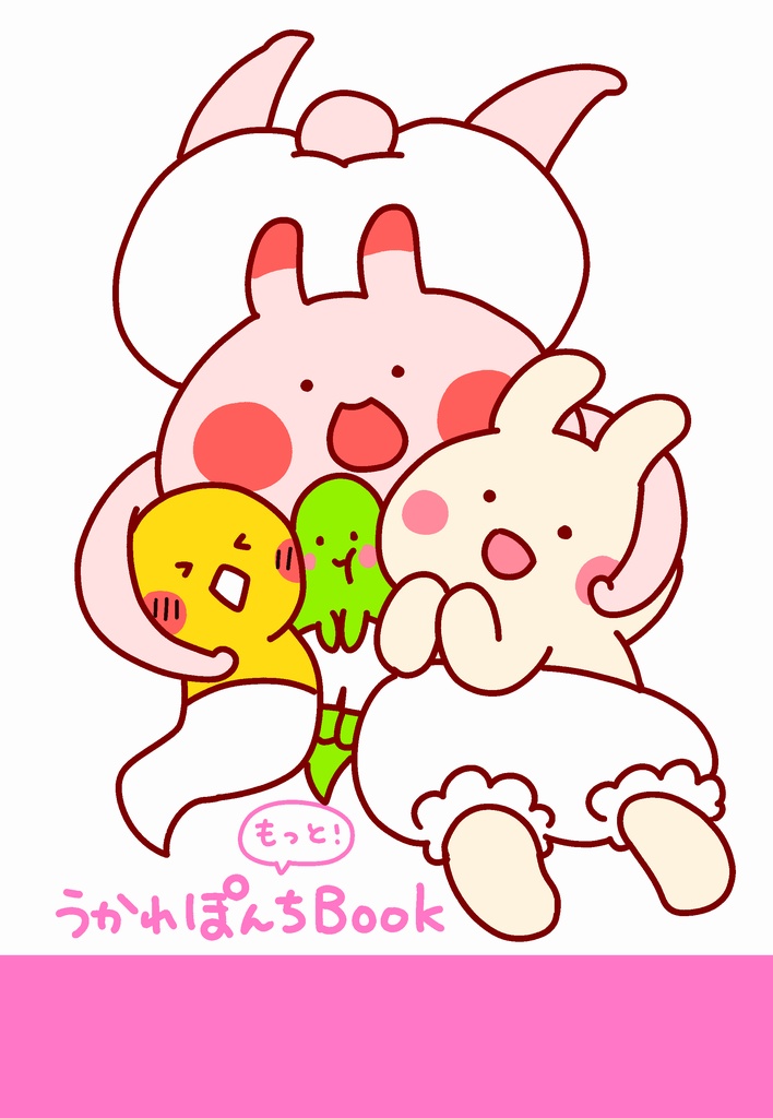 もっと！うかれぽんちBook