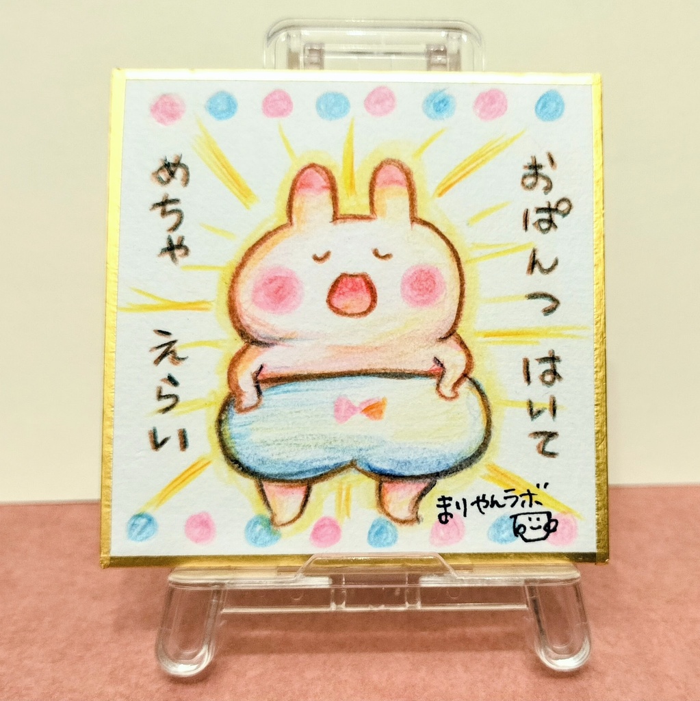 プチ原画「おぱんつはいて めちゃえらい」