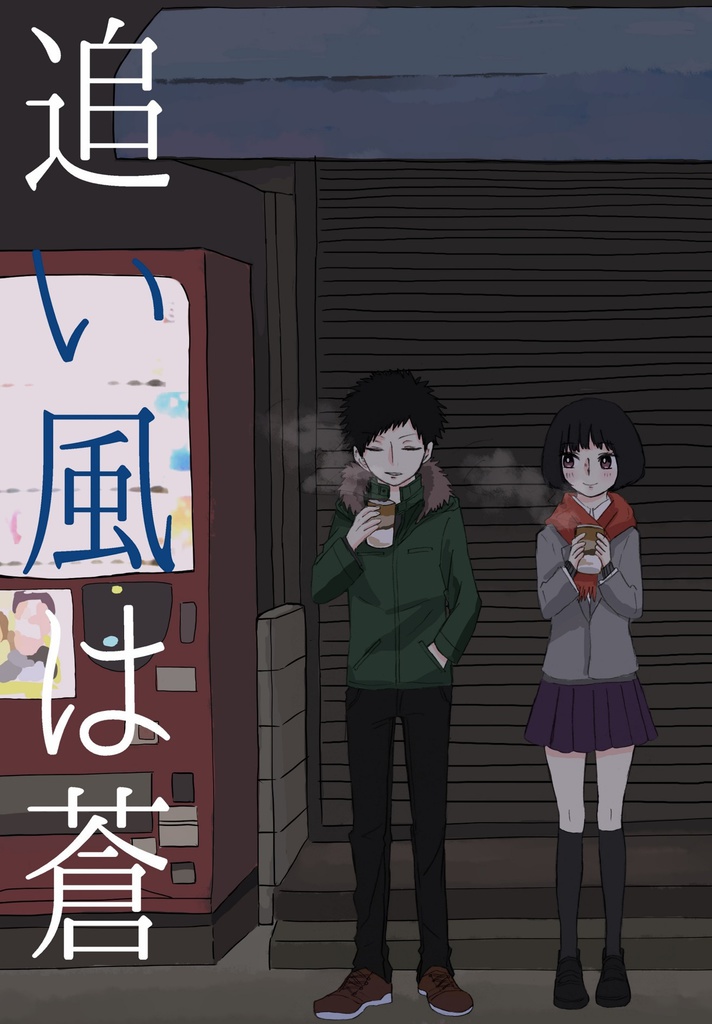追い風は蒼