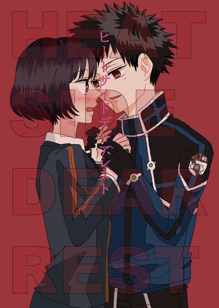 ヒートサイドディアレスト