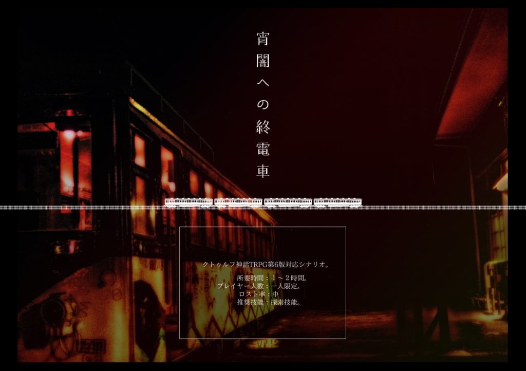 【CoCシナリオ】宵闇への終電車