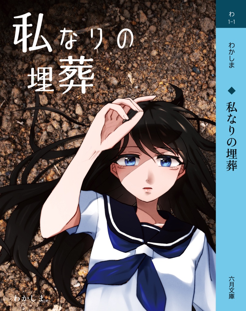 【創作百合小説】私なりの埋葬