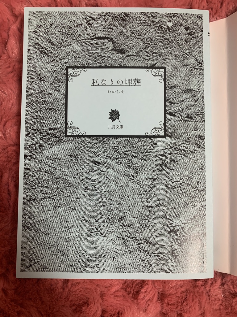 【創作百合小説】私なりの埋葬