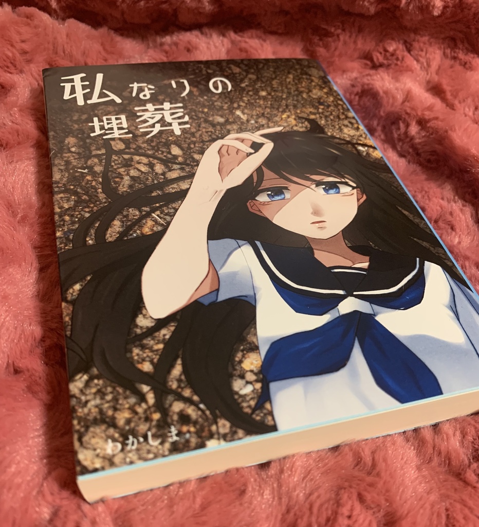 【創作百合小説】私なりの埋葬