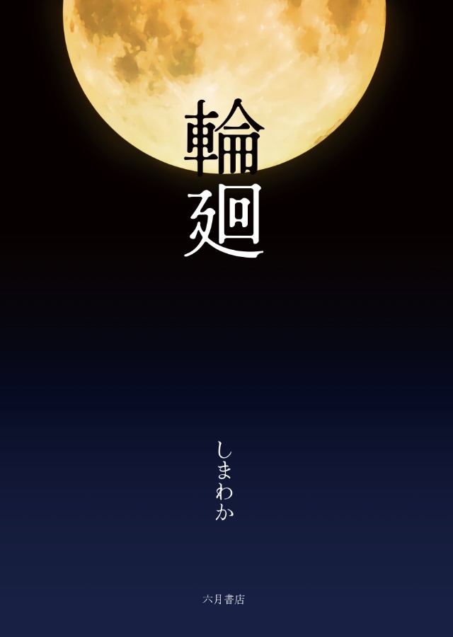 輪廻