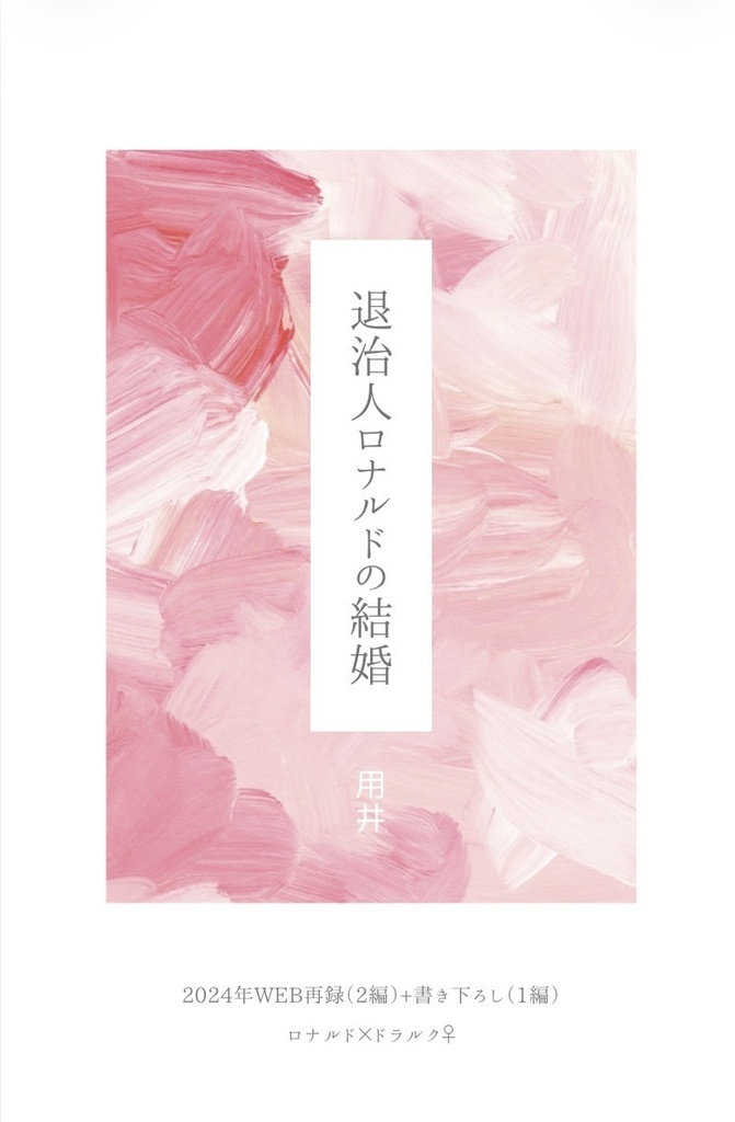 退治人ロナルドの結婚